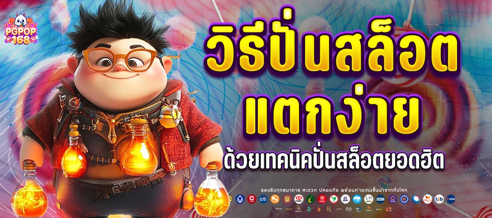 pgpop168 วิธีหมุนสล็อตออนไลน์ให้ได้เงิน ขั้นตอนเล่นสล็อต